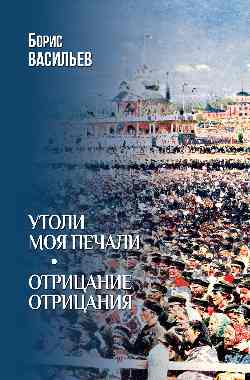 Утоли моя печали. Отрицание отрицания 