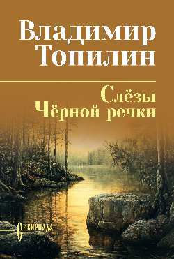 СИБ С/С Топилин Слёзы Чёрной речки. Немтырь  