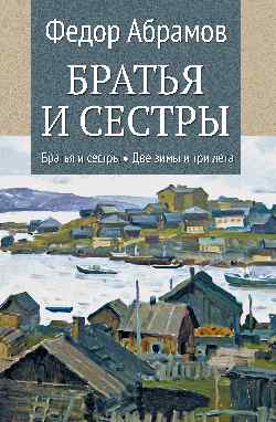 Братья и сестры: Кн.1: Братья м сестры. Кн.2: Две зимы и три лета  