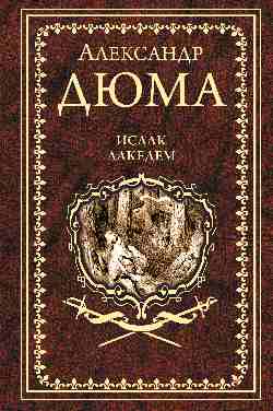Дюма А. Исаак Лакедем  