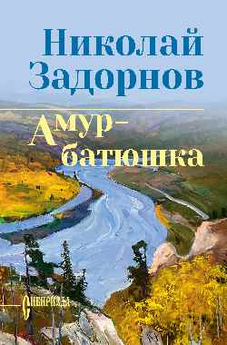 СИБ С/С Задорнова Амур-батюшка  