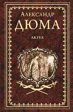 Дюма А. Актея  