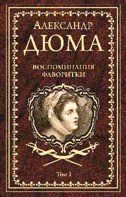 Дюма А. Воспоминания фаворитки т.1  
