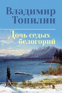 СИБ С/С Топилин Дочь седых белогорий  