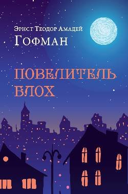 ИКЛ Повелитель блох  