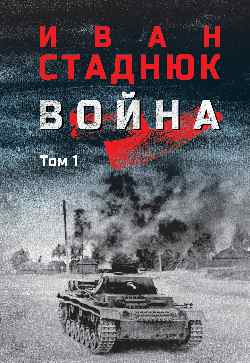 Война: роман в 2 т. т.1  