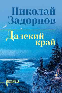 СИБ С/С Задорнов Далекий край  