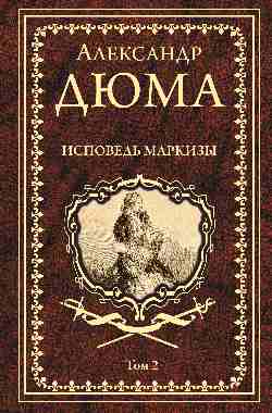 Дюма А. Исповедь маркизы: роман в 2 т. т.2  