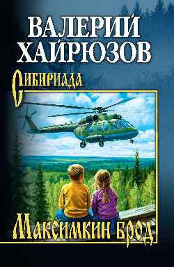 СИБ Максимкин брод  