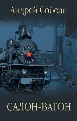 ЗБК Салон-вагон  