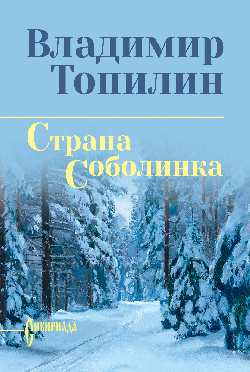 СИБ С/С Топилин Страна Соболинка  