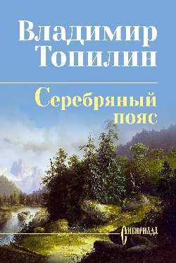 СИБ С/С Топилин Серебряный пояс  