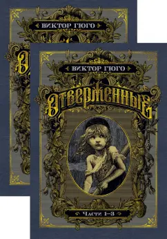 Отверженные (в 2-х книгах) (комплект)