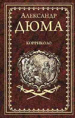 Дюма А. Корриколо  