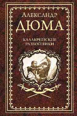 Дюма А. Калабрийские разбойники  