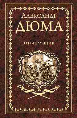 Дюма А. Отон-лучник  