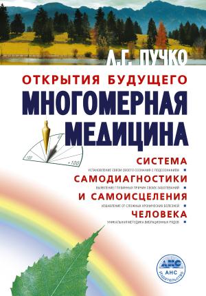 Пучко./Многомерная медицина. Система самодиагностики и самоисцеления человека