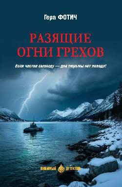 ЛД Разящие огни грехов  