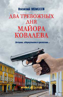 ЛД Два тревожных дня майора Ковалева  