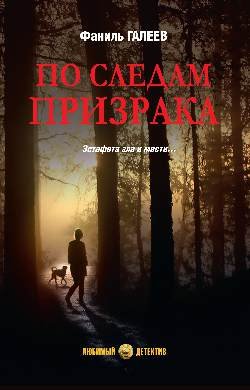 ЛД По следам призрака  