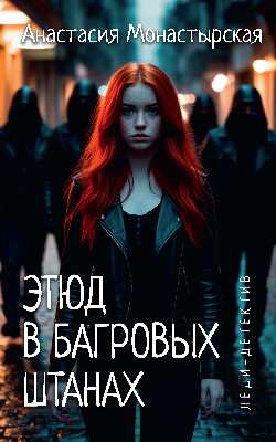Леди-детектив. Этюд в багровых штанах  