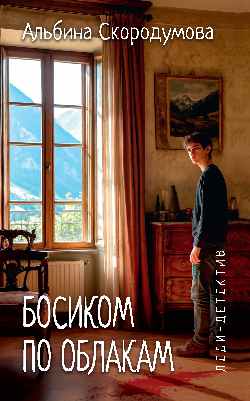 Леди-детектив. Босиком по облакам  