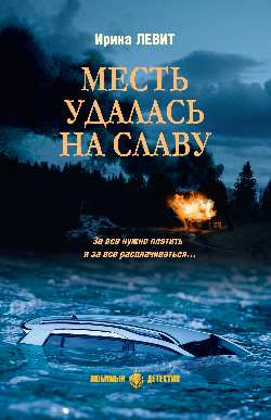 ЛД Месть удалась на славу  