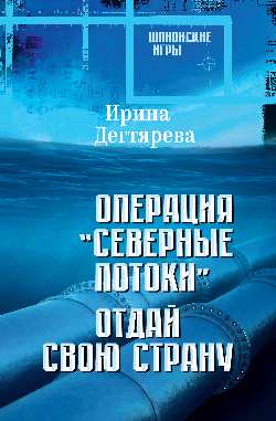 ШПИГ Операция "Северные потоки". Отдай свою страну  