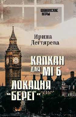 ШПИГ Капкан для МI 6. Локация "Берег"  