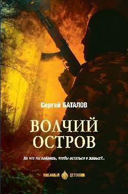 ЛД Волчий остров  