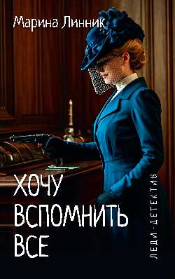 Леди-детектив. Хочу вспомнить все  