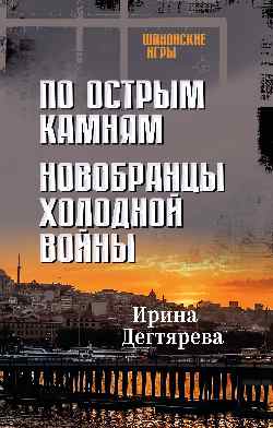 ШПИГ По острым камням. Новобранцы холодной войны  