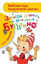 Золотой ключик, или Приключения Буратино