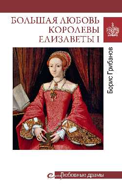 Любовные драмы. Большая любовь королевы Елизаветы l  