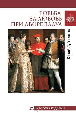Любовные драмы. Борьба за любовь при дворе Валуа  