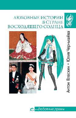 Любовные драмы. Любовные истории в Стране восходящего Солнца  