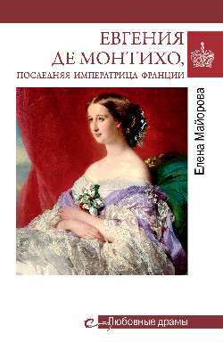 Любовные драмы. Евгения де Монтихо, последняя императрица Франции  