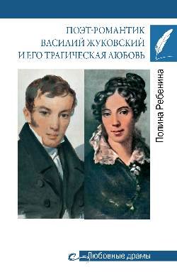 Любовные драмы. Поэт-романтик Василий Жуковский и его трагическая любовь  