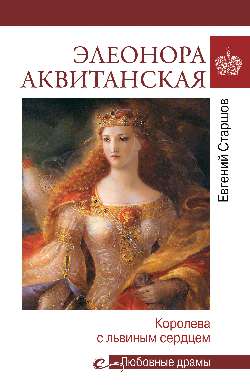 Любовные драмы. Элеонора Аквитанская  