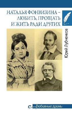 Любовные драмы. Наталья Фонвизина- любить, прощать и жить ради других  