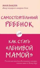 Самостоятельный ребенок, или Как стать "ленивой мамой"