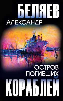 Остров Погибших Кораблей  