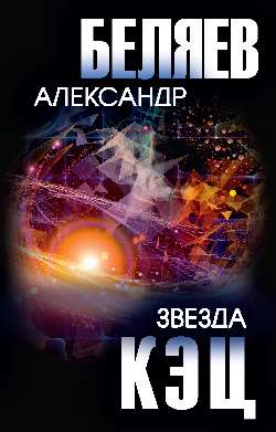 Звезда КЭЦ 