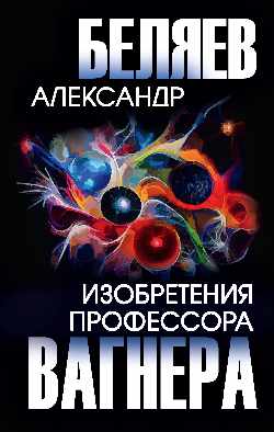 Изобретения профессора Вагнера  