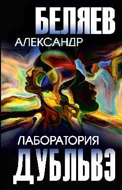 Лаборатория Дубльвэ  