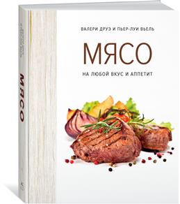 Мясо. На любой вкус и аппетит (хюгге-формат)