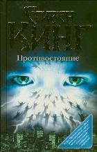 Противостояние