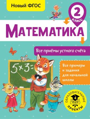 ВсеПримерыНачШк/Математика. Все приёмы устного счёта. 2 класс