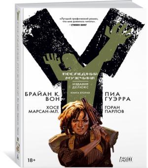 Y.Последний мужчина.Кн.2.+с/о