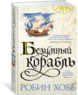 Сага о живых кораблях. Книга 2. Безумный корабль